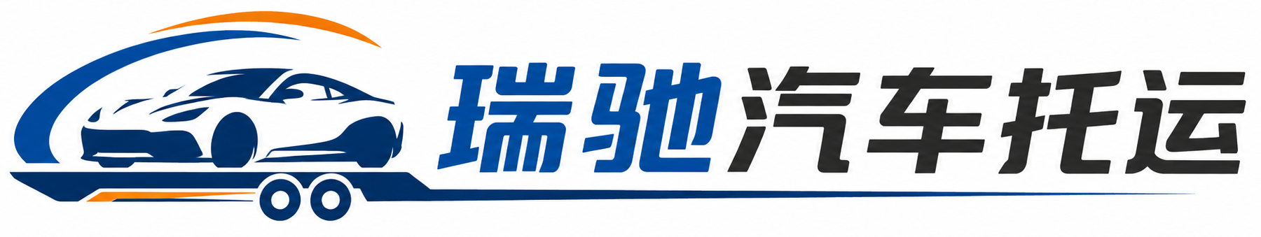 邯郸瑞驰｜汽车托运_轿车托运_私家车异地运车_新能源车辆托运